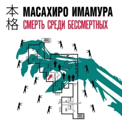 Масахиро Имамура – Смерть среди бессмертных