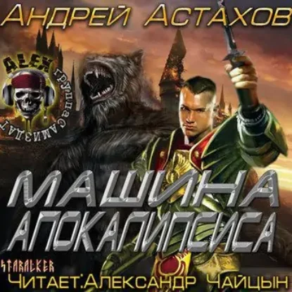 Машина апокалипсиса  Астахов Андрей