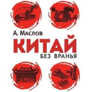 Маслов Алексей – Китай без вранья