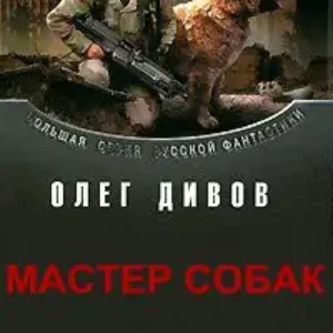 Мастер собак  Дивов Олег