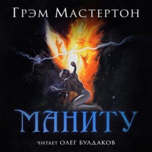 Мастертон Грэм – Маниту