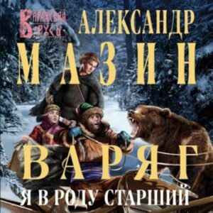 Мазин Александр – Я в роду старший