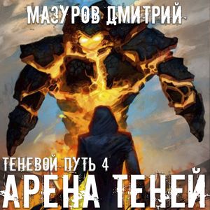 Мазуров Дмитрий – Арена теней 4