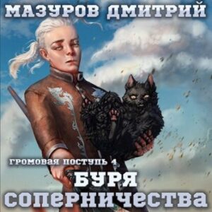 Мазуров Дмитрий – Буря соперничества