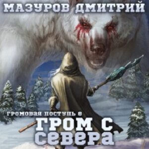 Мазуров Дмитрий – Гром с севера