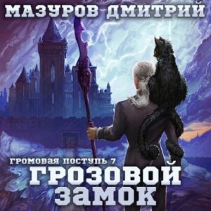 Мазуров Дмитрий – Грозовой замок