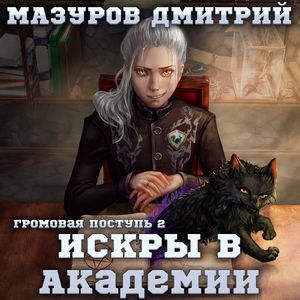 Мазуров Дмитрий - Искры в академии