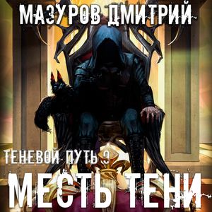 Мазуров Дмитрий - Месть тени