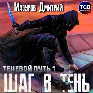 Мазуров Дмитрий – Шаг в тень