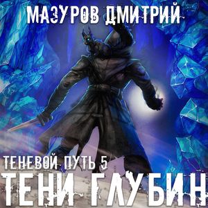 Мазуров Дмитрий — Тени глубин