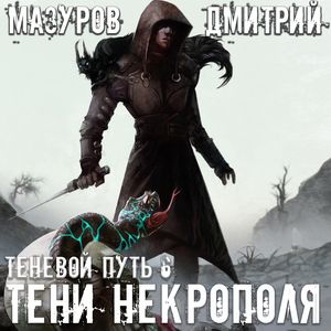 Мазуров Дмитрий - Тени Некрополя