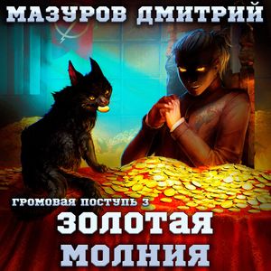 Мазуров Дмитрий - Золотая молния