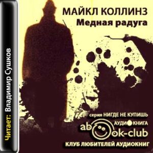 Медная радуга  Коллинз Майкл