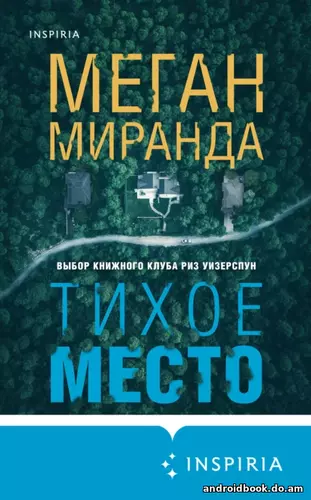 Меган Миранда -Тихое место