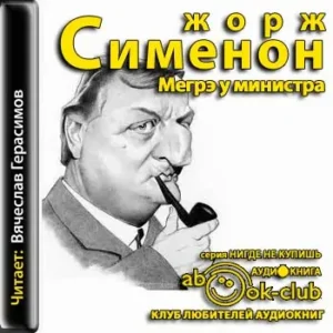 Мегрэ у министра  Сименон Жорж