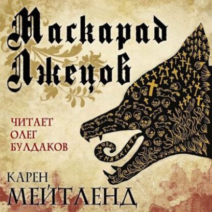 Мейтленд Карен – Маскарад лжецов