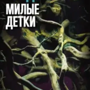 Мелани Голдинг — Милые детки