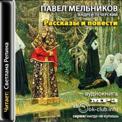 Мельников Павел – Рассказы и повести