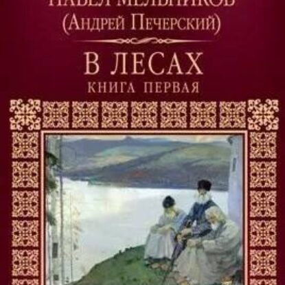 Мельников Павел – В лесах. Книга 1