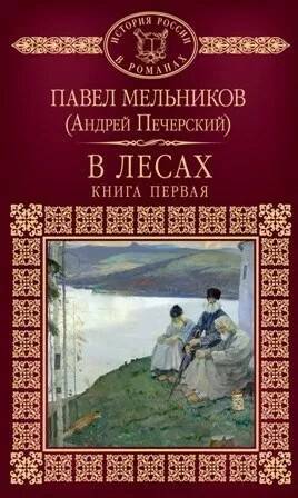 Мельников Павел - В лесах. Книга 1