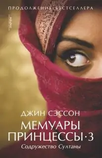 Мемуары принцессы 3 Сэссон Джин Мемуары принцессы 3 Сэссон Джин