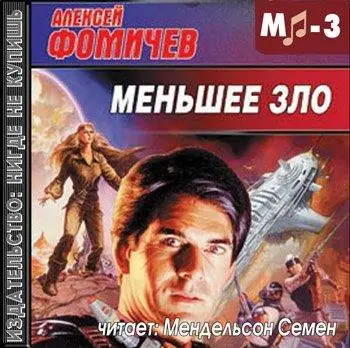 Меньшее зло Фомичев Алексей Меньшее зло Фомичев Алексей