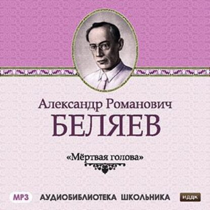 Мертвая голова  Беляев Александр