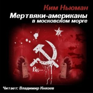 Мертвяки — американы в московском морге  Ньюман Ким
