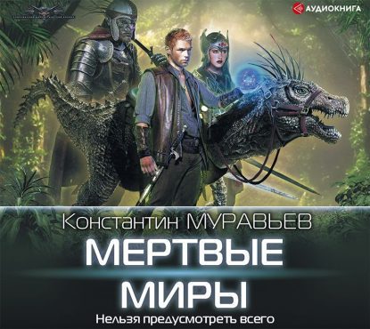 Мертвые миры Муравьёв Константин