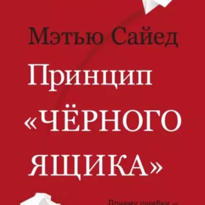 Мэтью Сайед – Принцип «черного ящика»