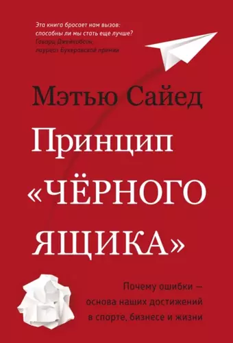 Мэтью Сайед - Принцип «черного ящика»