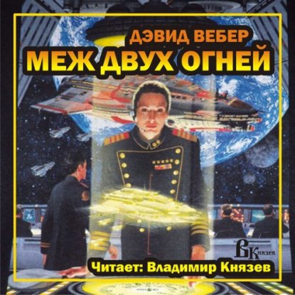 Меж двух огней Вебер Дэвид