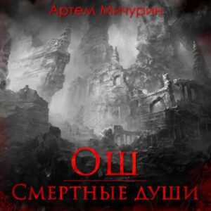 Мичурин Артем – Ош. Смертные души