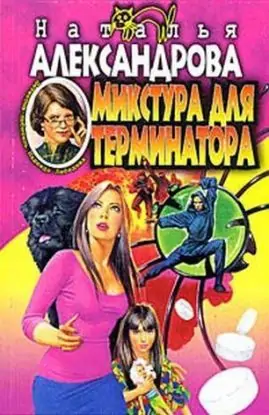Микстура для терминатора Александрова Наталья Микстура для терминатора Александрова Наталья