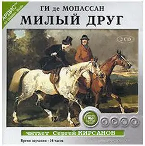 Милый друг Ги Де Мопассан Милый друг Ги Де Мопассан