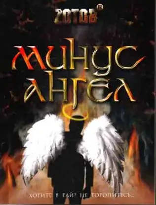 Минус ангел Зотов Георгий Минус ангел Зотов Георгий