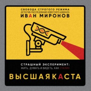 Миронов Иван — Высшая каста