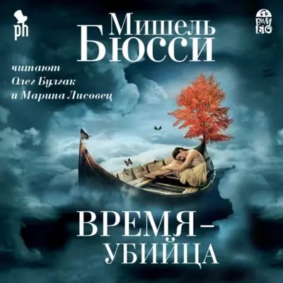 Мишель Бюсси — Время – убийца