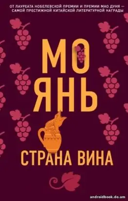 Мо Янь — Страна вина