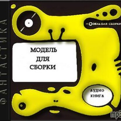 Модель Для Сборки – 1998 год (2 часть)  Сборники фантастики