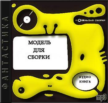 Модель Для Сборки — 2007 год (1 часть)  Сборники фантастики