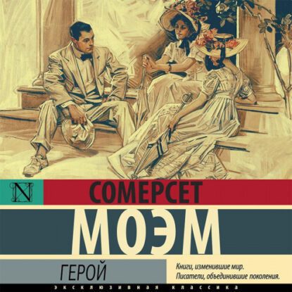 Моэм Сомерсет – Герой