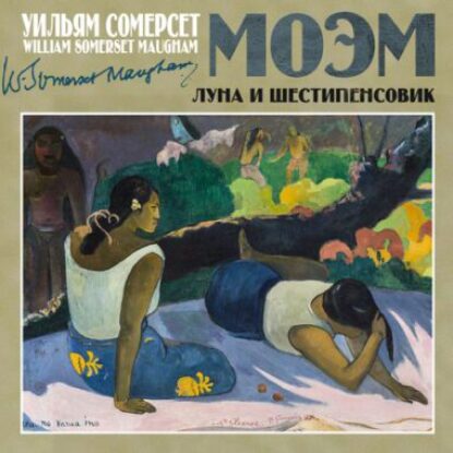 Моэм Сомерсет – Луна и шестипенсовик (Луна и грош)