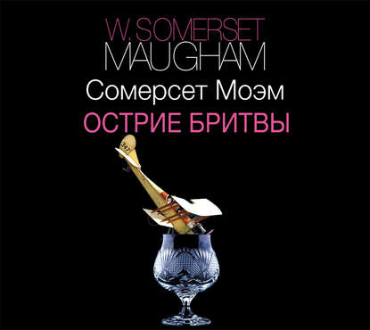 Моэм Сомерсет - Острие бритвы