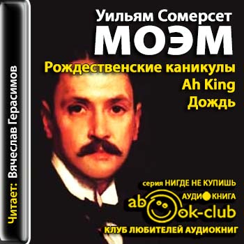 Моэм Сомерсет - Рождественские каникулы. Ah King. Дождь