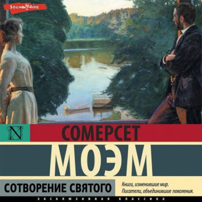 Моэм Сомерсет - Сотворение святого