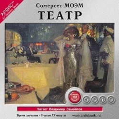 Моэм Сомерсет – Театр