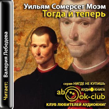 Моэм Сомерсет - Тогда и теперь