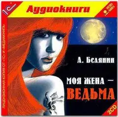Моя жена — ведьма