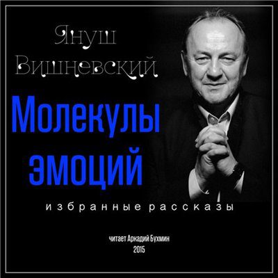 Молекулы эмоций. Избранные рассказы Вишневский Януш